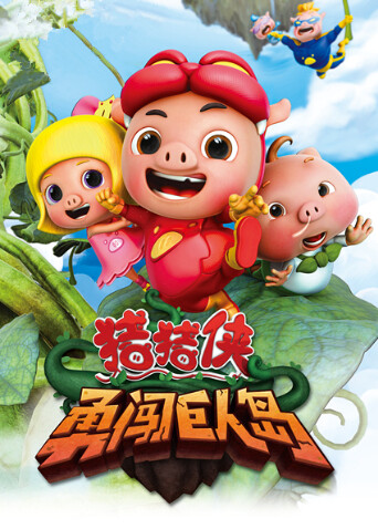 猪猪侠之勇闯巨人岛封面图