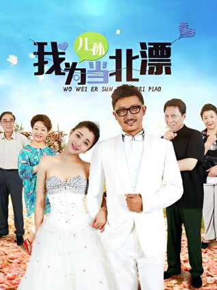 我为儿孙当北漂封面图