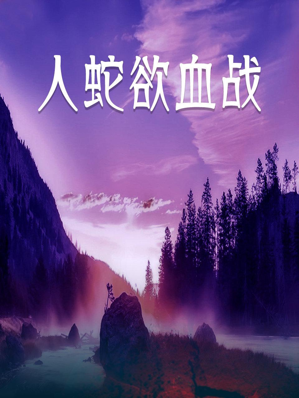 人蛇欲血战封面图