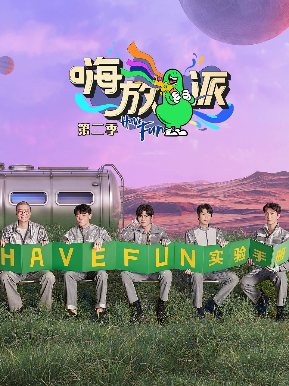 嗨放派第二季封面图