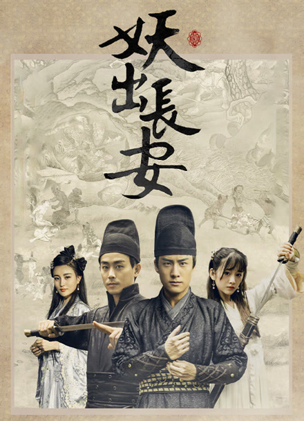 妖出长安封面图