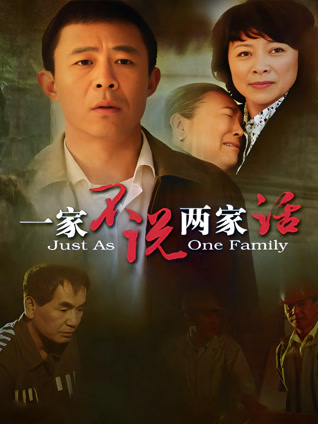 一家不说两家话封面图