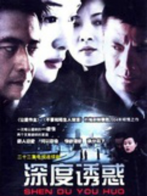 深度诱惑封面图