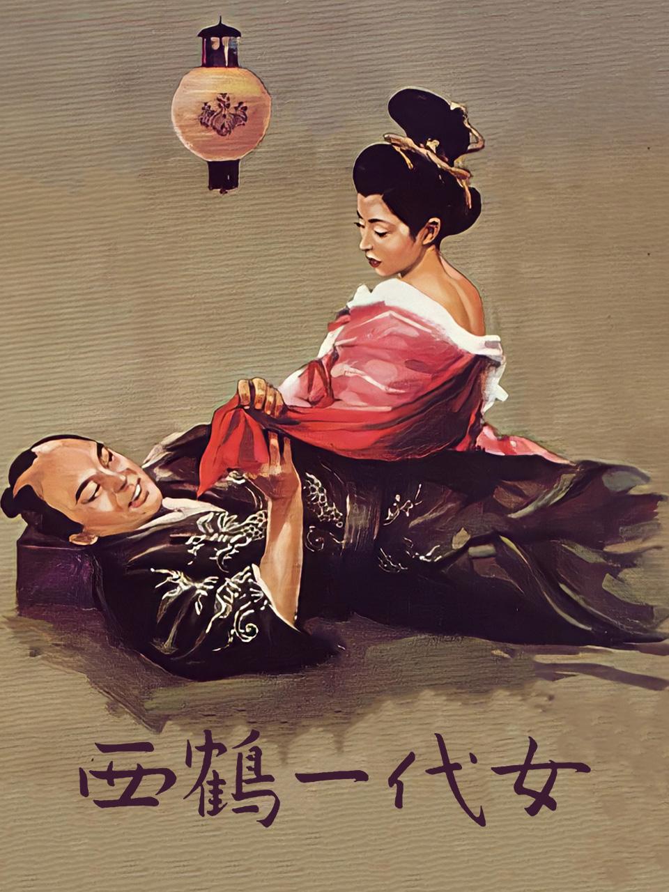 西鹤一代女封面图