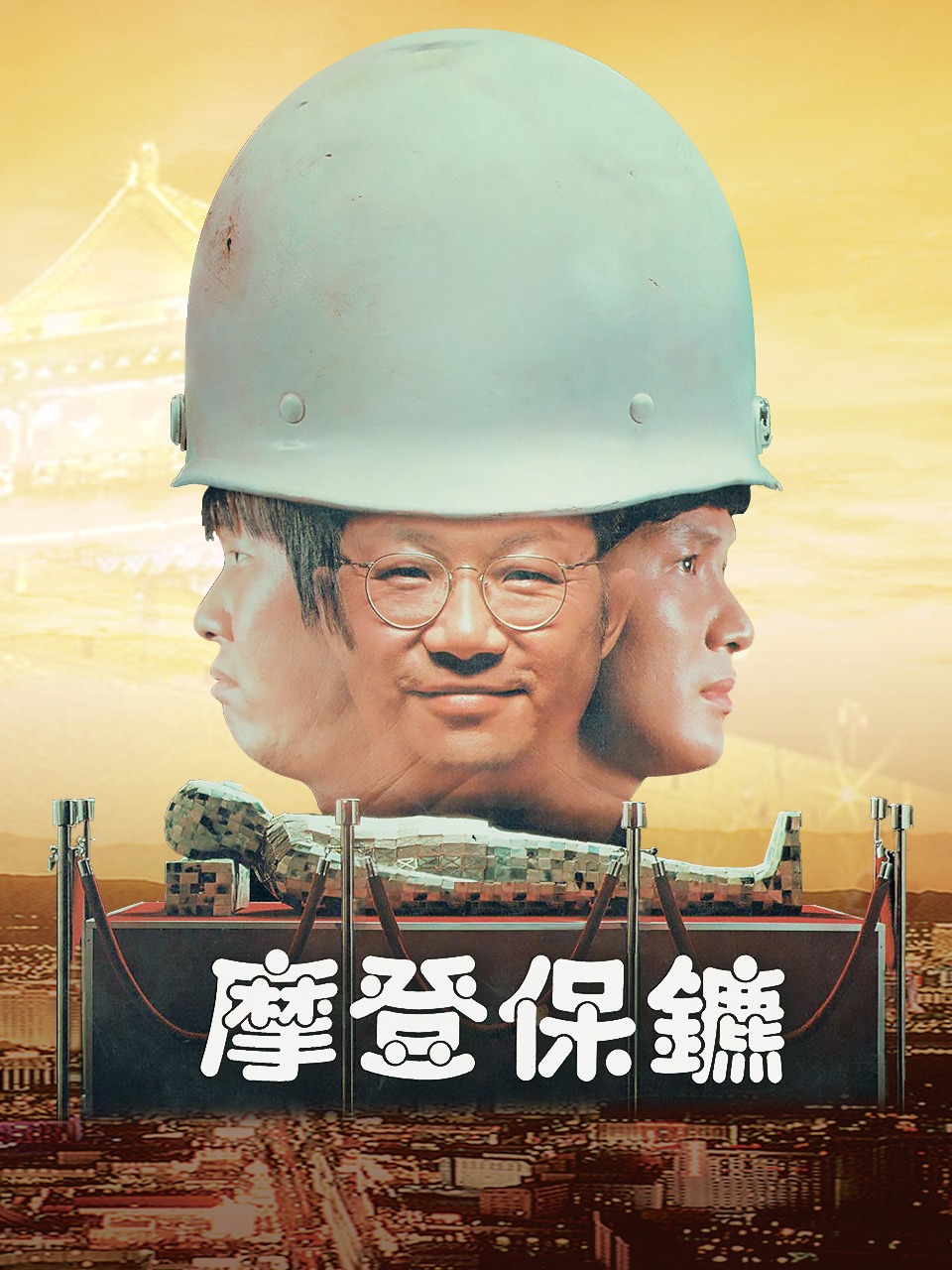 摩登保镖封面图