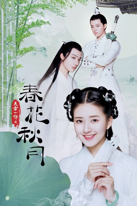 天雷一部之春花秋月封面图