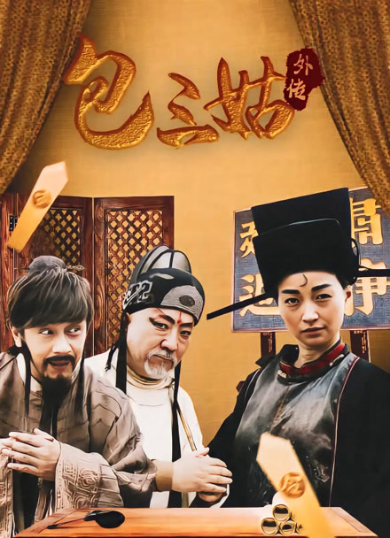 包三姑外传封面图