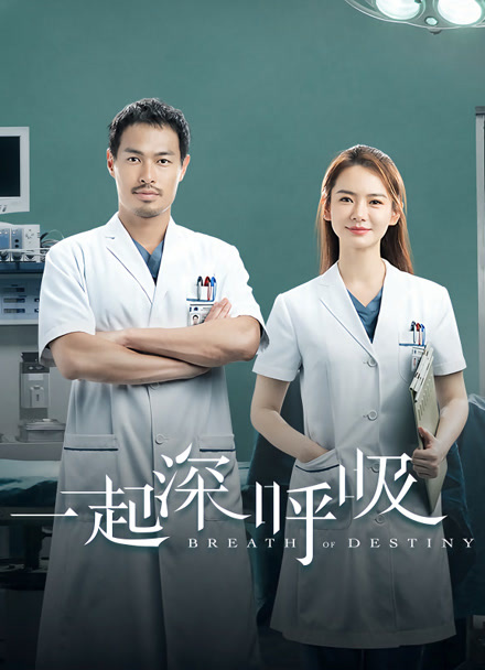 一起深呼吸封面图