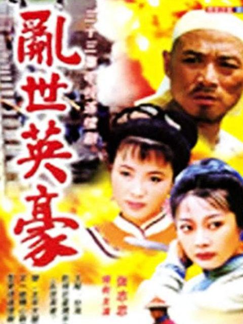 乱世英豪封面图