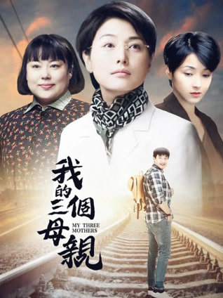 我的三个母亲封面图