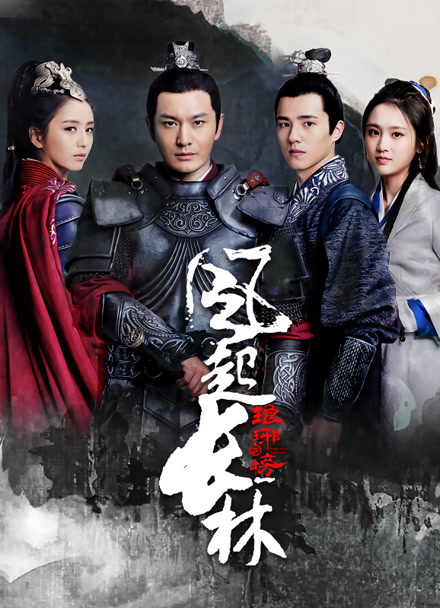 琅琊榜之风起长林封面图