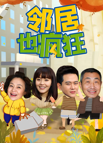 邻居也疯狂封面图