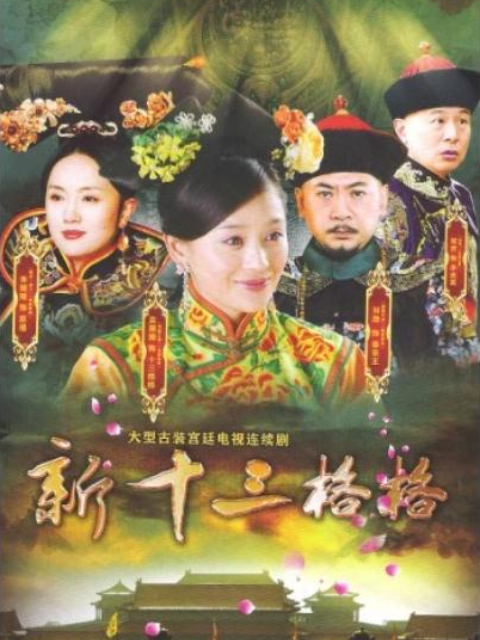 十三格格新传封面图