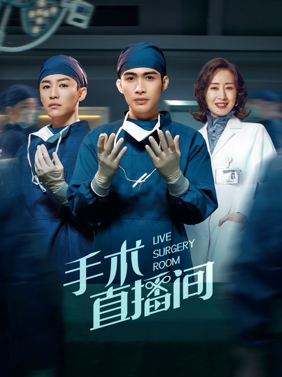 手术直播间封面图