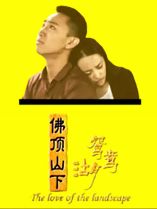 佛顶山下鸳鸯湖封面图