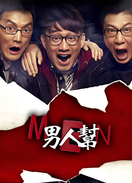 男人帮封面图