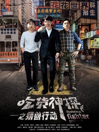 吃货神探之猎兽行动封面图