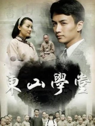 东山学堂封面图