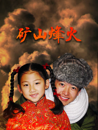 矿山烽火封面图