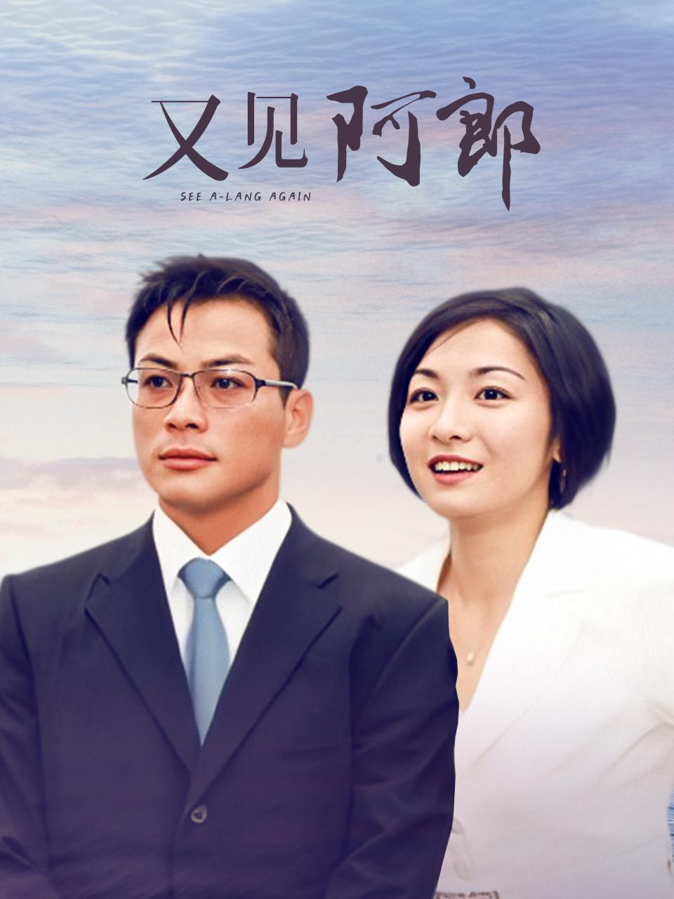 又见阿郎封面图