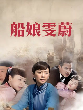 船娘雯蔚封面图