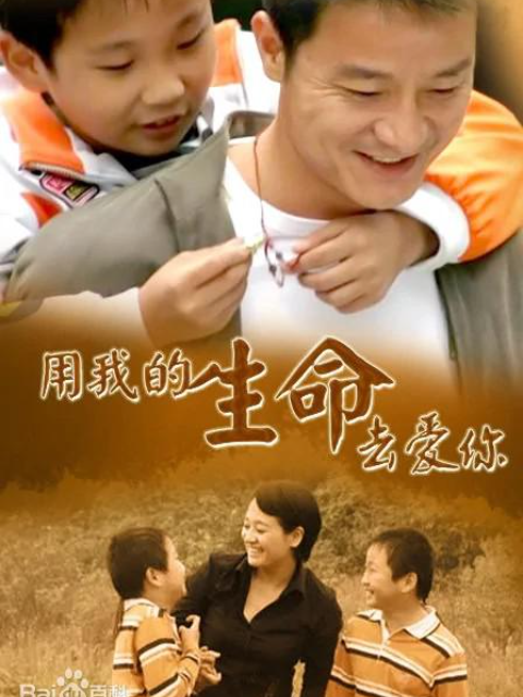 用我的生命去爱你封面图