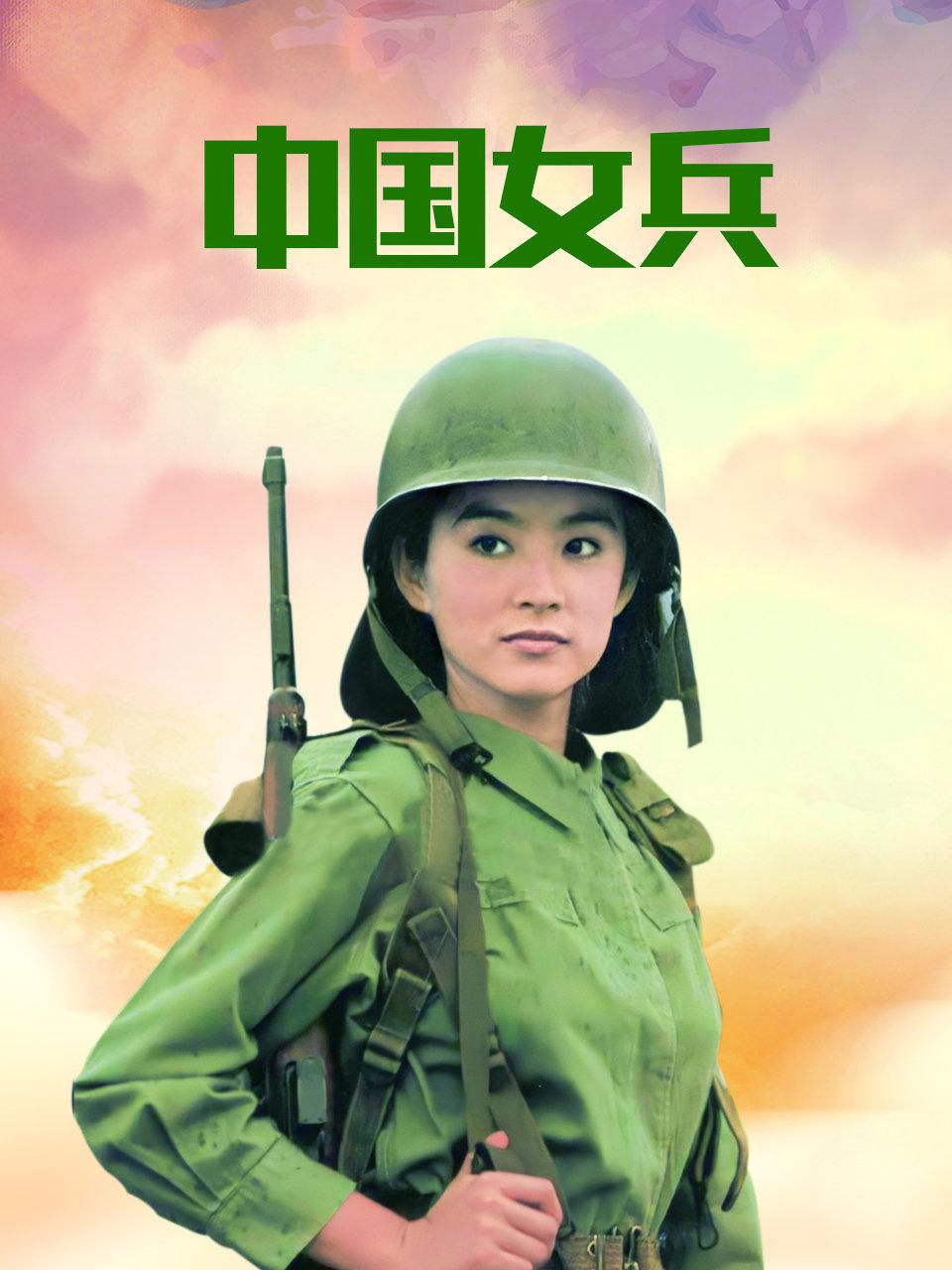 中国女兵封面图