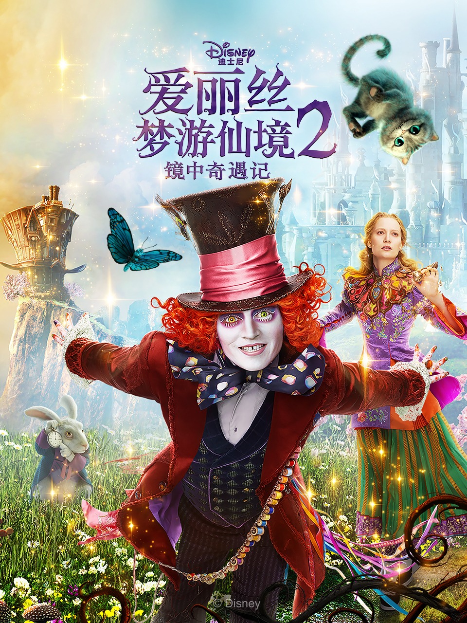 爱丽丝梦游仙境2：镜中奇遇记封面图