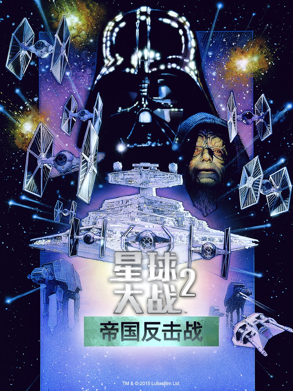 星球大战2：帝国反击战封面图