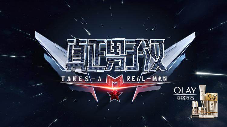 真正男子汉 第二季封面图