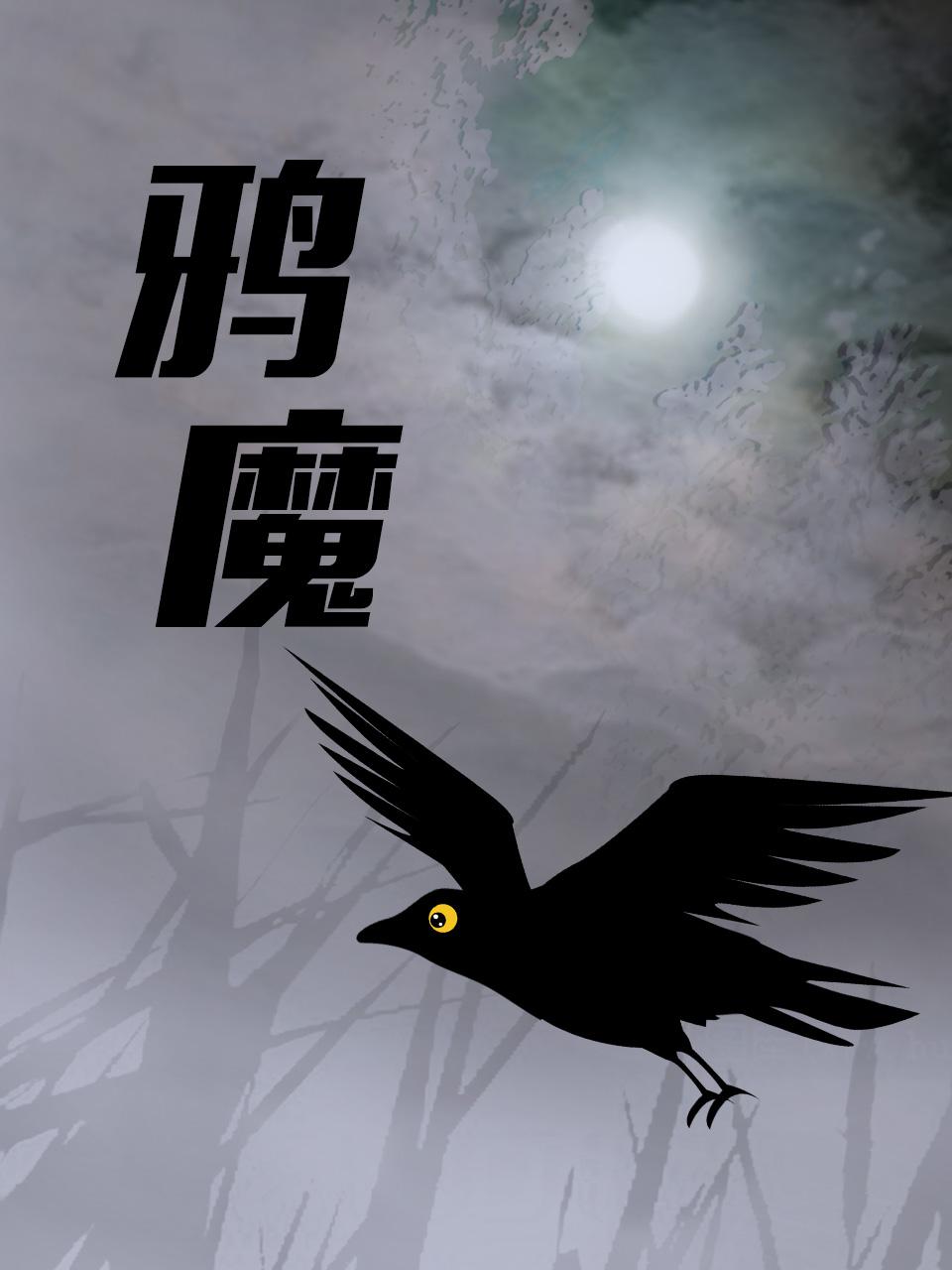鸦魔封面图