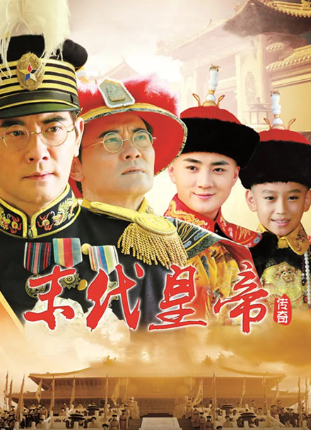 末代皇帝传奇封面图