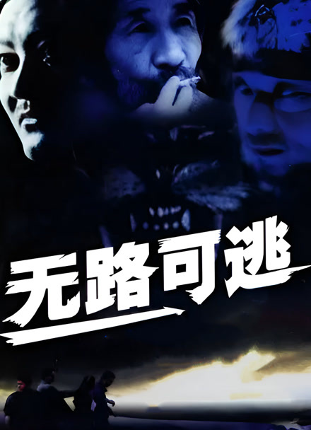 无路可逃封面图