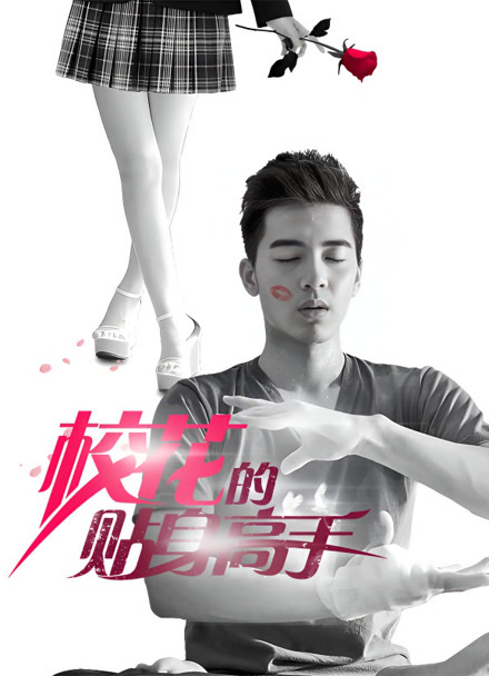 校花的贴身高手封面图