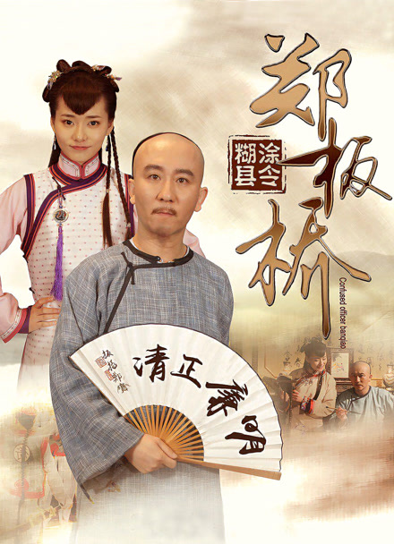 糊涂县令郑板桥封面图