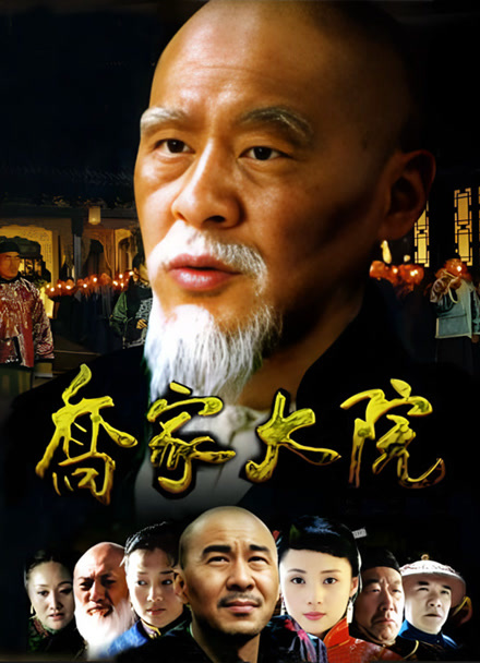 乔家大院封面图