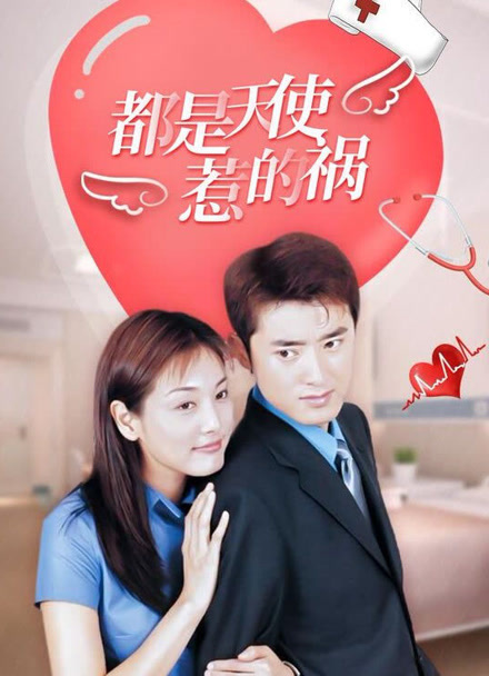 都是天使惹的祸封面图