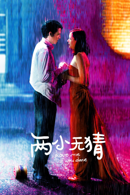 两小无猜封面图