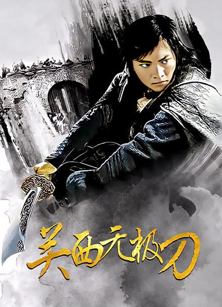 关西无极刀封面图