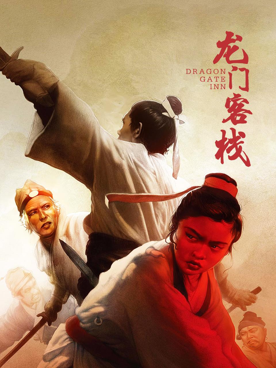 龙门客栈封面图