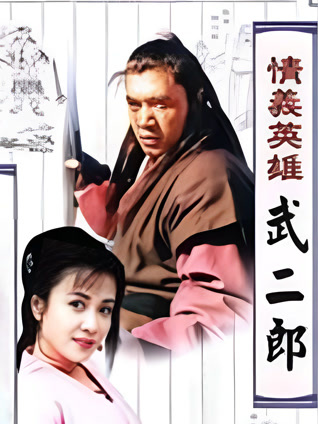 情义英雄武二郎封面图