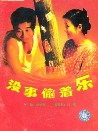 没事偷着乐封面图