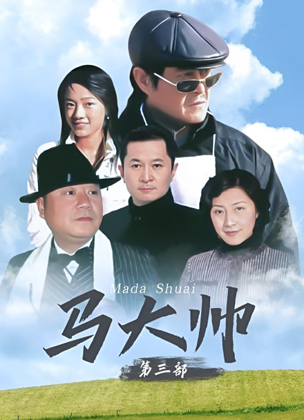 马大帅3封面图