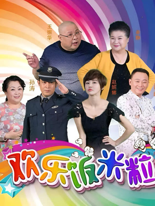 欢乐饭米粒儿封面图