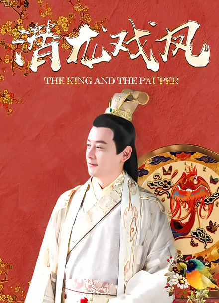 潜龙戏凤封面图