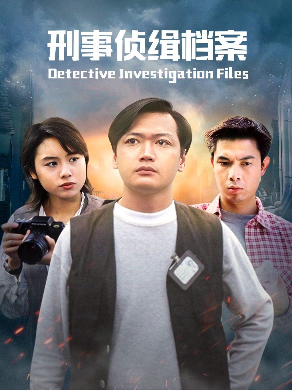 刑事侦缉档案封面图