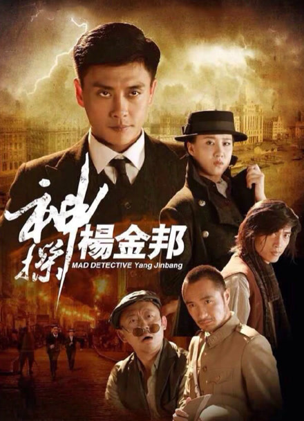 神探杨金邦封面图