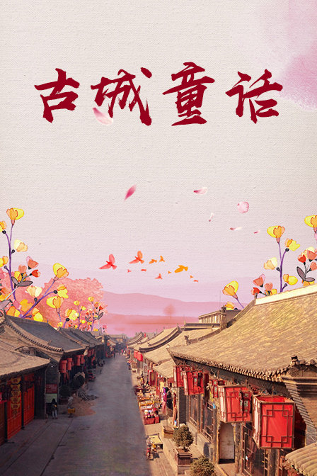 古城童话封面图