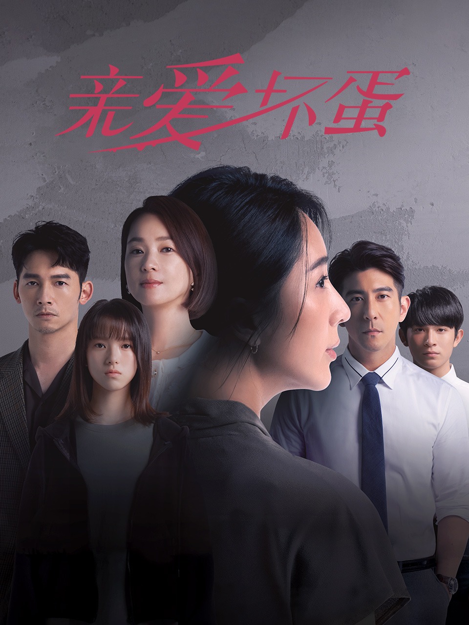 亲爱坏蛋封面图