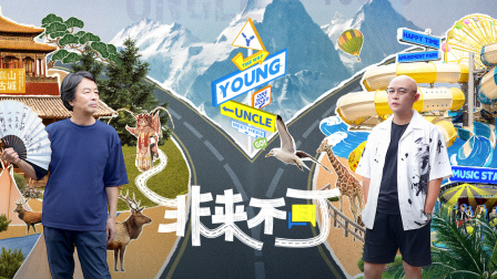 非来不可封面图